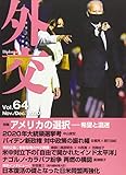 外交 (Vol.64)