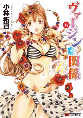 『ヴァージンな関係R』6巻