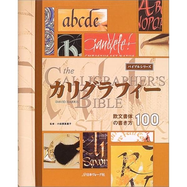 もっと知りたいカリグラフィー: 絵と写真で見る歴史と技法