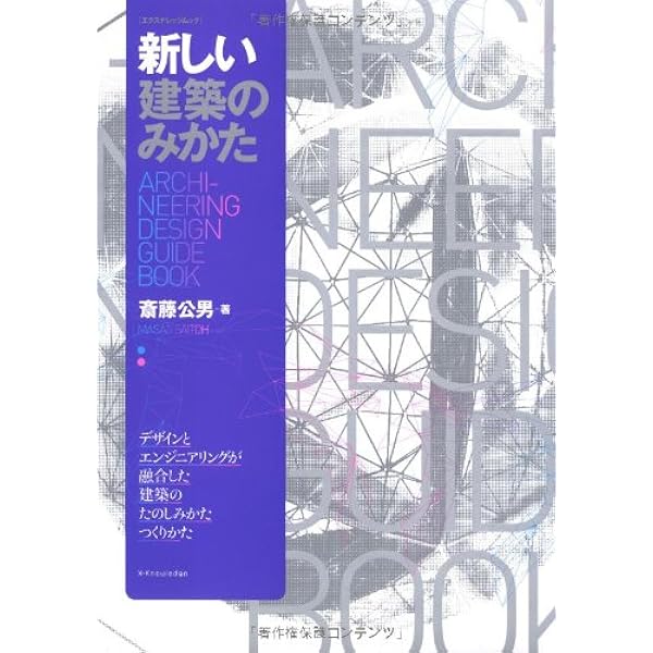 Amazon.co.jp: 新しい建築のみかた (エクスナレッジムック) : 斎藤公男: 本