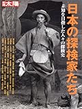 日本の探検家たち―未知を目指した人々の探検史