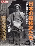 日本の探検家たち―未知を目指した人々の探検史 (別冊太陽―日本のこころ)