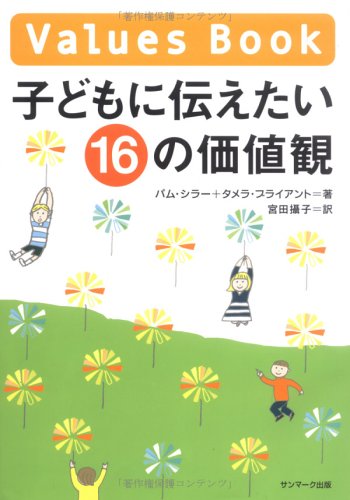 PDFダウンロード 子どもに伝えたい16の価値観 バイ