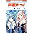 南マキ「声優かっ！ (6)」