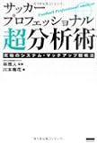 サッカープロフェッショナル超分析術 システムマッチアップ分析至上主義宣言