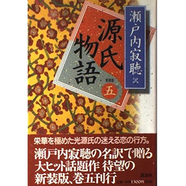 源氏物語 10 新装版 | 紫式部, 瀬戸内 寂聴 |本 | 通販 | Amazon
