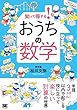 知って得する! おうちの数学