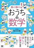 知って得する！ おうちの数学