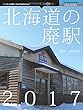 北海道の廃駅2017 (NextPublishing)