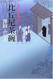 比丘尼茶碗 (公事宿事件書留帳)