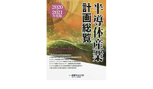 半導体産業計画総覧 2019ー2020年度版 半導体産業計画総覧 2019-2020年度版 (発売日2019年09月17日