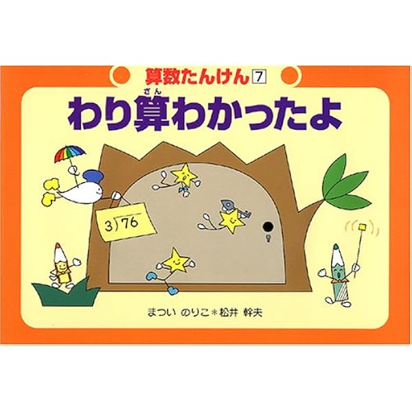 算数の探険 全10巻セット Amazon.co.jp: 算数の探険（全10巻） : 啓, 遠山, 春男,伊沢