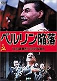 ベルリン陥落(トールケース仕様) [DVD]