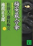 新装版・梅安最合傘 仕掛人・藤枝梅安(三): 仕掛人・藤枝梅安 3 (講談社文庫 い 4-28 仕掛人・藤枝梅安 3)