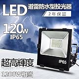 避雷型LED投光器 LEDランプ LED作業灯 LED集魚灯 120W 19200lm IP65防水避雷防塵 防錆 防虫 角度調節可能 照射角度120° 5ｍコード 屋外・屋内兼用 家庭用コンセントで