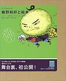 飯野和好と絵本―ストーリーを考える・キャラクターをつくる (みづゑのレシピ)