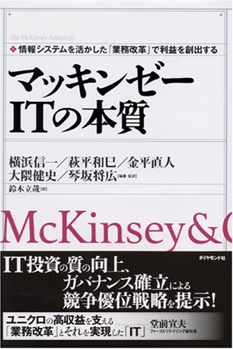マッキンゼー ITの本質 情報システムを活かした「業務改革」で利益を創出