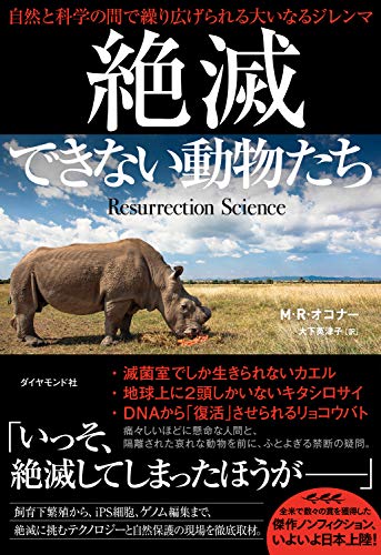 絶滅できない動物たち――自然と科学の間で繰り広げられる大いなるジレンマ Kindle版