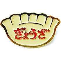 Amazon | [HIGHTIDE] ニューレトロ ピンバッジ (A)ぎょうざ