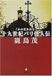 かの悪名高き十九世紀パリ怪人伝 (小学館文庫)