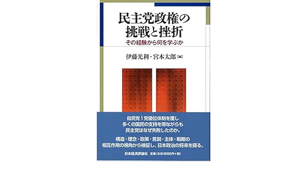 民主党政権の挑戦と挫折 その経験から何を学ぶか 光利 伊藤 太郎 宮本 本 通販 Amazon