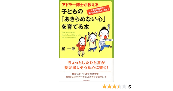 アドラー博士が教える 子どもの あきらめない心 を育てる本 星 一郎 本 通販 Amazon