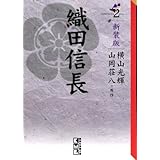 新装版 織田信長 1 講談社漫画文庫 横山 光輝 山岡 荘八 本 通販 Amazon