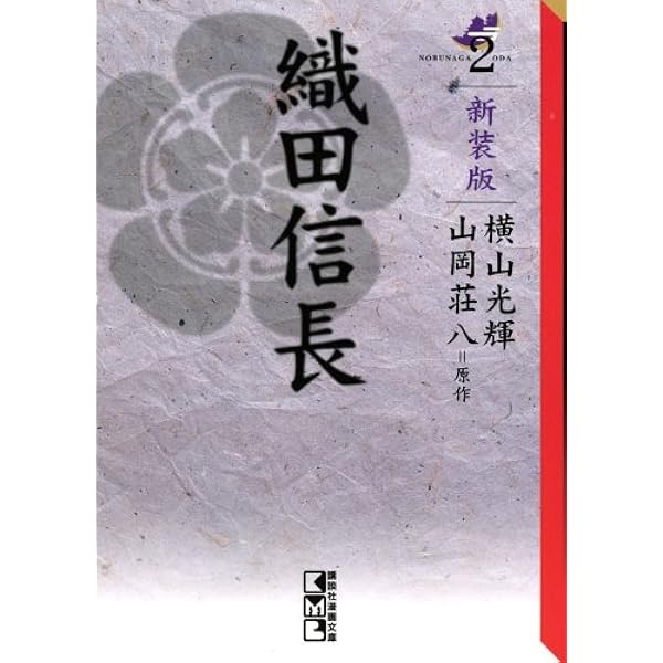 ☆【初版・帯付き】織田信長 コミック 全6巻 山岡荘八 講談社　希少/コレクタ Amazon.co.jp: コミック 織田信長全6巻 横山光輝 全巻セット