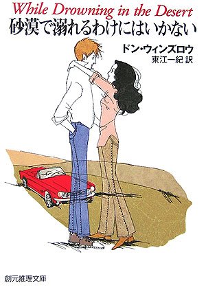 ドン・ウィンズロウ:砂漠で溺れるわけにはいかない (創元推理文庫)