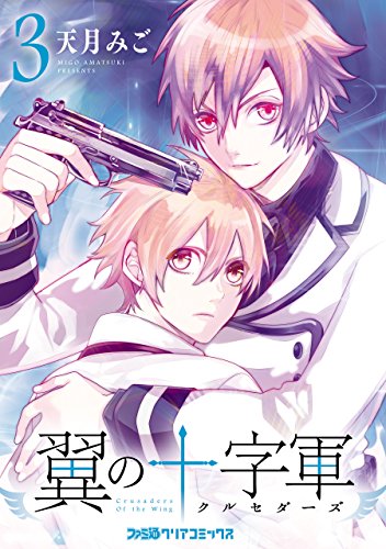 『翼の十字軍』3巻