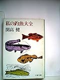 私の釣魚大全 (1978年) (文春文庫)