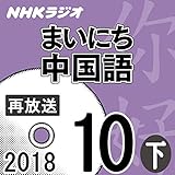 NHK まいにち中国語 2018年10月号（下）
