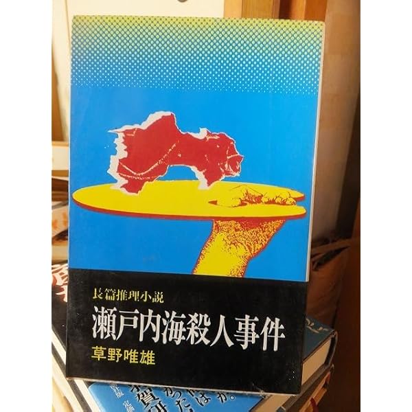 瀬戸内海殺人事件 (1982年) (集英社文庫) |本 | 通販 | Amazon