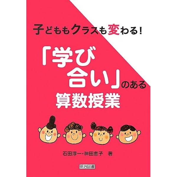 対話を楽しみ、学びを深める算数指導 | 石田 淳一 |本 | 通販 | Amazon