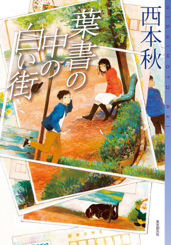 西本秋:葉書の中の白い街 (ミステリ・フロンティア)