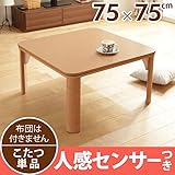 人感センサー付こたつ 75cm NA G01-222 #03301578