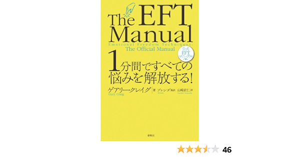 1分間ですべての悩みを解放する 公式eftマニュアル ゲアリー クレイグ ブレンダ 山崎 直仁 本 通販 Amazon