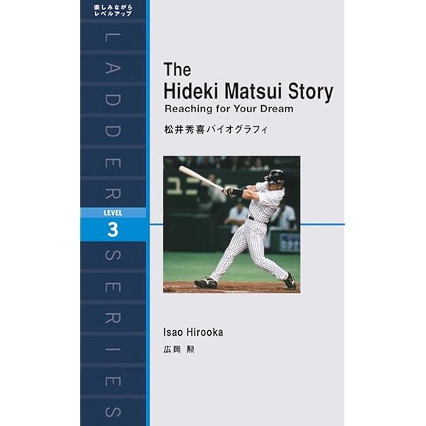 松井秀喜: メジャーにかがやく55番 (シリーズ・素顔の勇者たち) | 四竈