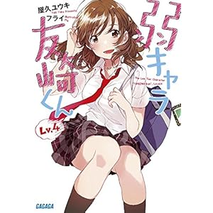 弱キャラ友崎くん Lv.4 (ガガガ文庫)