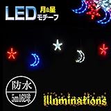 LED モチーフライト 月 & 星　162球5m LED イルミネーション 防滴型 / 防水 / LED 電飾 / イルミネーションライト / クリスマス ライト / 7彩