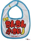開運!! 爆笑 おもしろよだれかけシリーズ全41種類 イマドキベイビー 新定番 赤ちゃん 出産祝い メモリアル 雑貨 ネタ 目立ちアイテム 日本語 バカ 学園祭 バラエティー 文字入り 女の子 男の子
