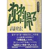 われ山に帰る (同時代ライブラリー)