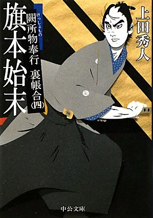 旗本始末―闕所物奉行裏帳合〈4〉 (中公文庫)