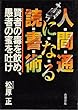 人間通になる読書術―賢者の毒を飲め、愚者の蜜を吐け