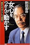 女心をつかんで動かす―「伸びる女」はこうして見抜け
