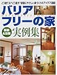 バリアフリーの家新築&改築実例集―どう建てる?どう直す?家族にやさしい家づくりのアイデア満載!