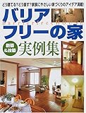 バリアフリーの家新築&改築実例集―どう建てる?どう直す?家族にやさしい家づくりのアイデア満載!