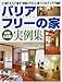 バリアフリーの家新築&改築実例集―どう建てる?どう直す?家族にやさしい家づくりのアイデア満載! バリアフリーの家新築&改築実例集―どう建てる?どう直す?家族にやさしい家づくりのアイデア満載!