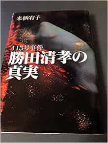 113号事件 勝田清孝の真実 ノンフィクションブックス 来栖 宥子 本 通販 Amazon
