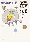 ねらわれた星